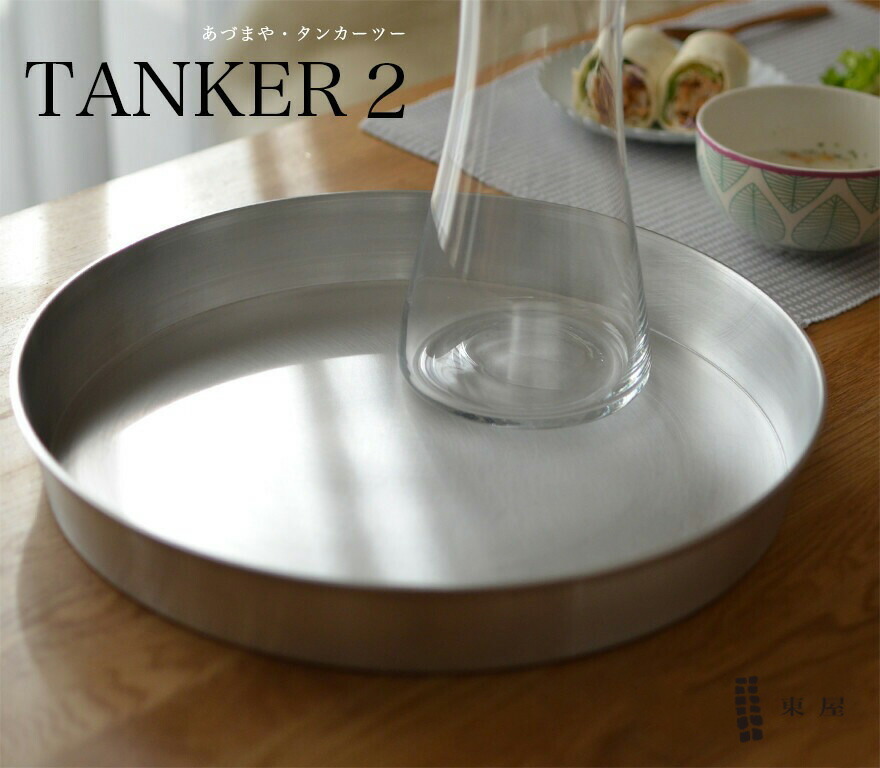 楽天市場】【店舗クーポン発行中】東屋 TANKER2 タンカー2 お盆 トレー