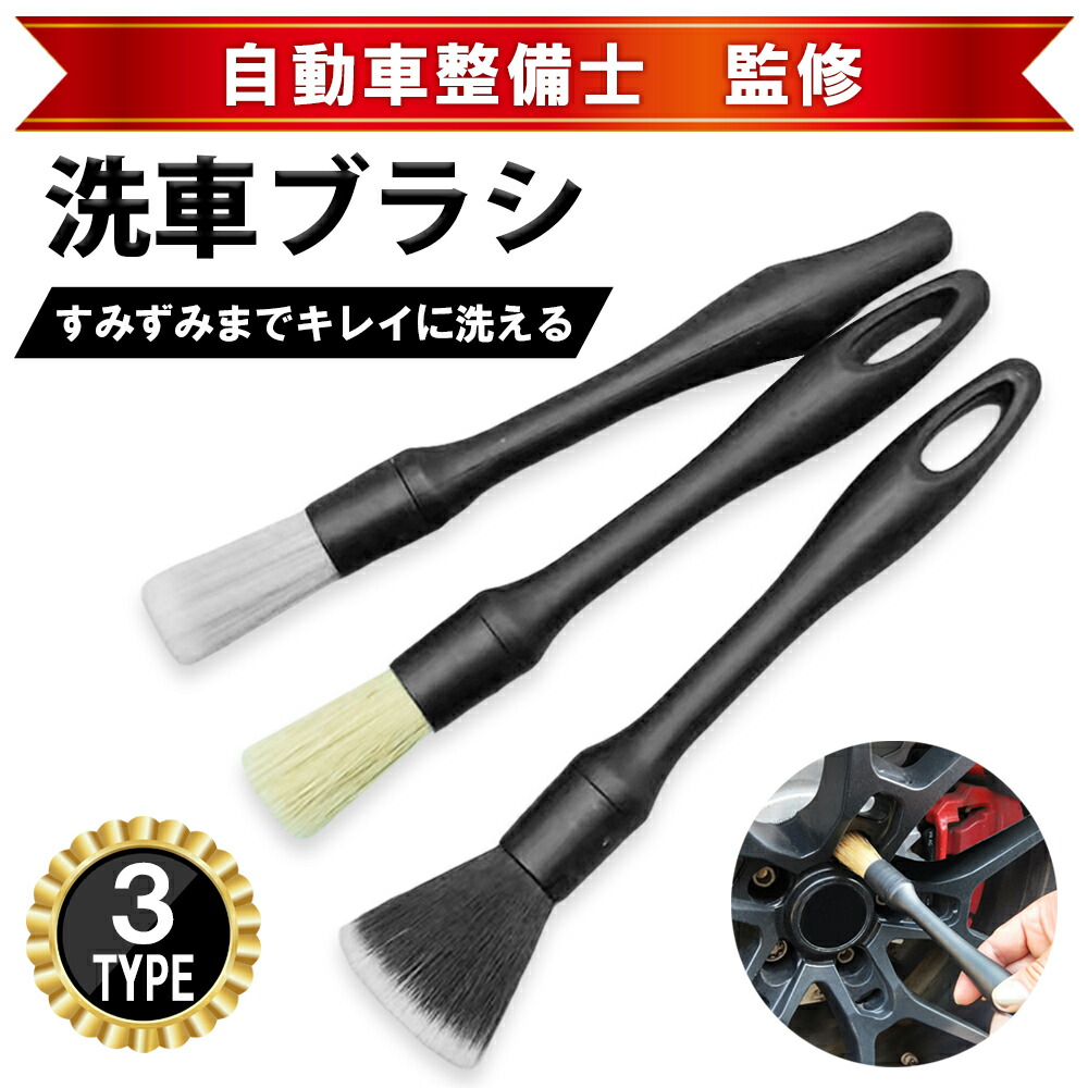 楽天市場】【送料無料】 洗車ブラシ ホイールブラシ 車 洗浄 3本