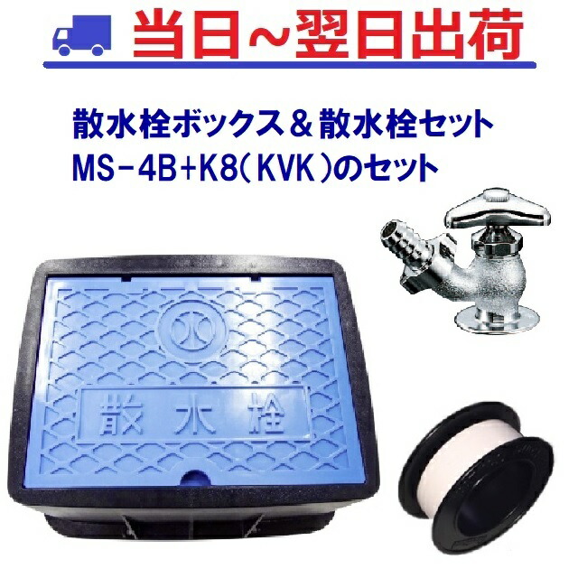 楽天市場】【前澤化成】散水栓ボックスセット MS-4B＋散水栓K8