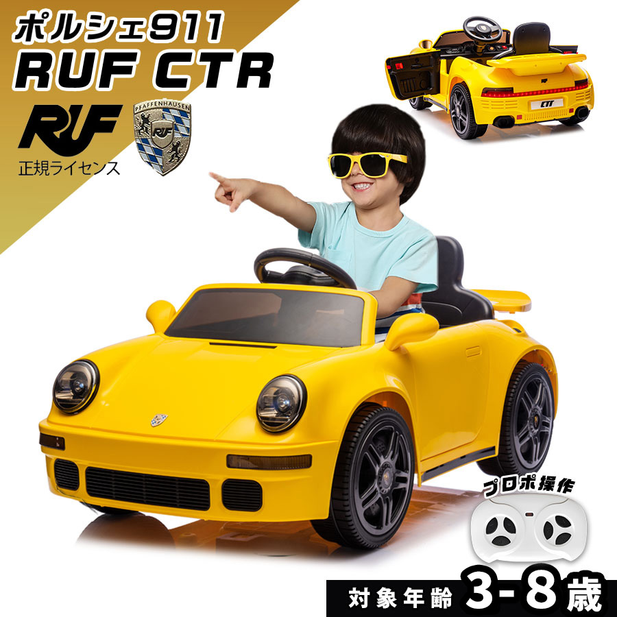 楽天市場】乗用玩具 電動 乗用ラジコン RUF CTR ポルシェ 911 PORSCHE