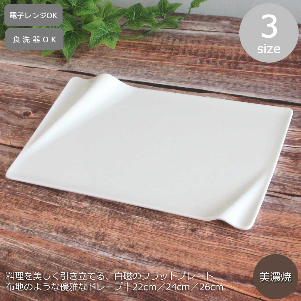 楽天市場】白いプレート 長方形 22cm 24cm 26cm フラット 美濃焼 白磁