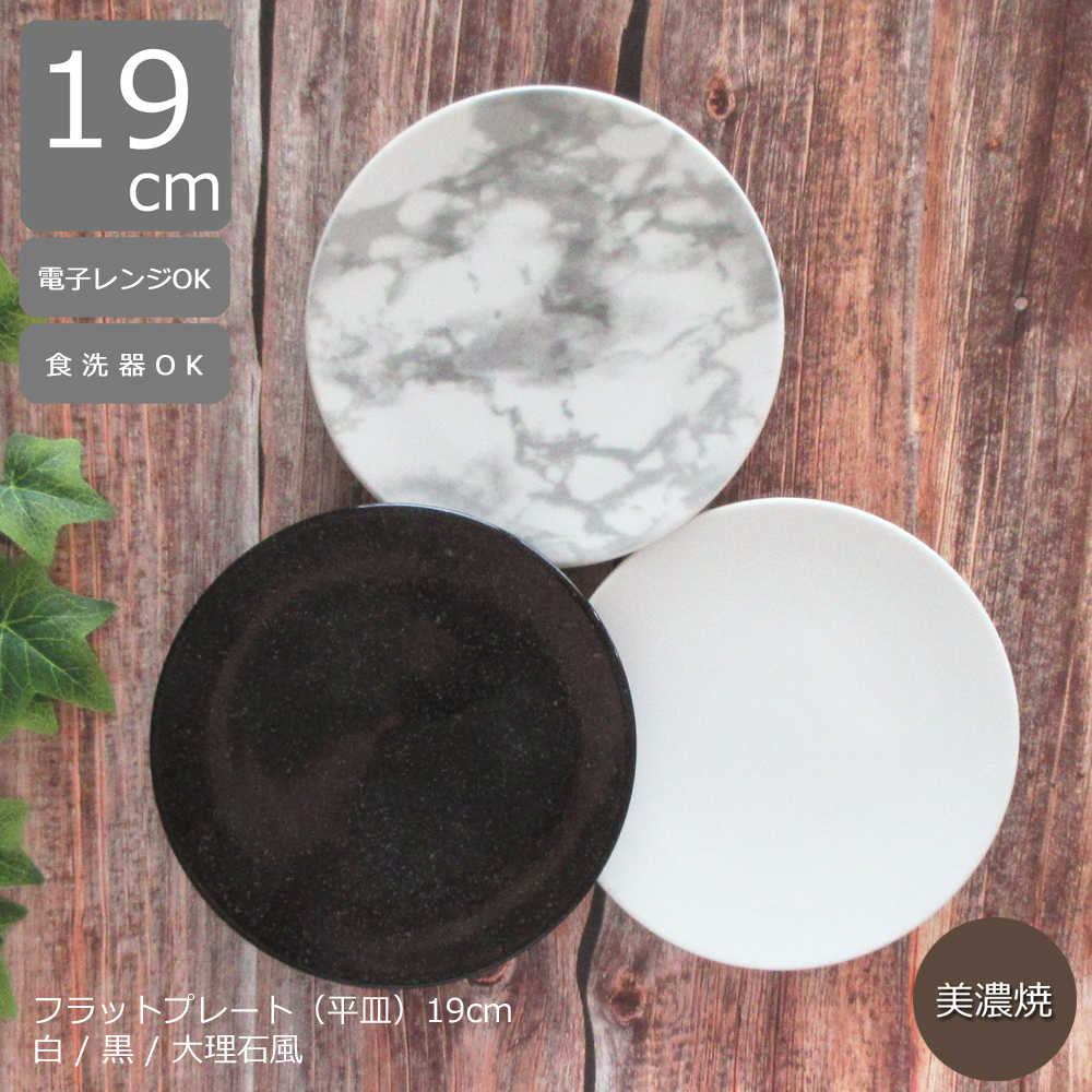 楽天市場】平皿 19cm フラットプレート 白 黒 マーブル 3色展開お皿 中