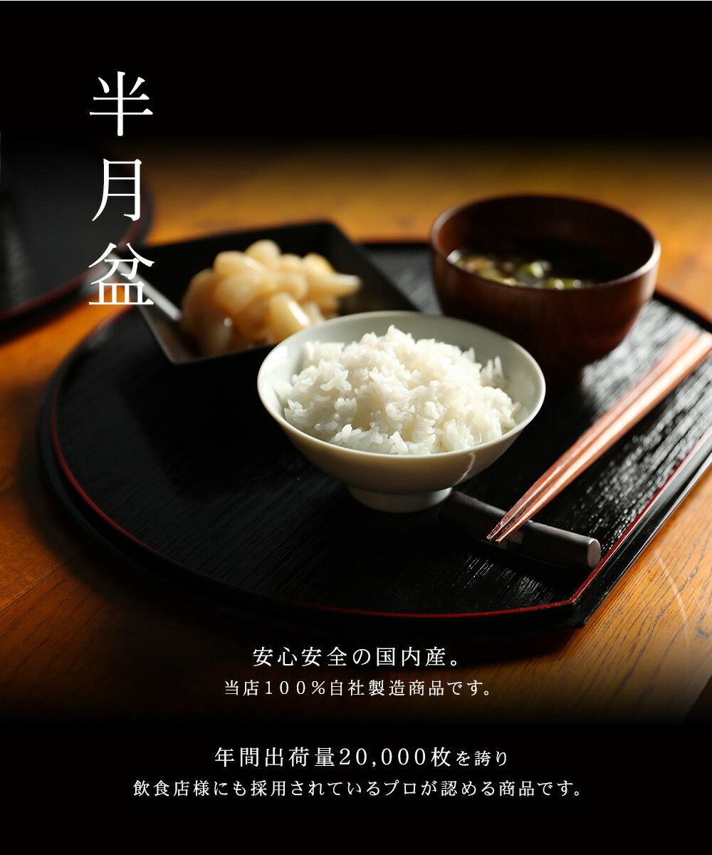 楽天市場】【5日P+10倍と最大2000円OFF】 半月盆 尺二 36cm 両面 定食