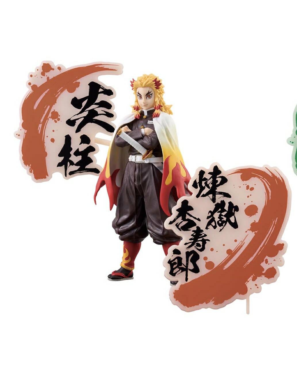 楽天市場】アニメ「鬼滅の刃」 フィギュア 絆ノ装-EX 煉獄杏寿郎・竈門