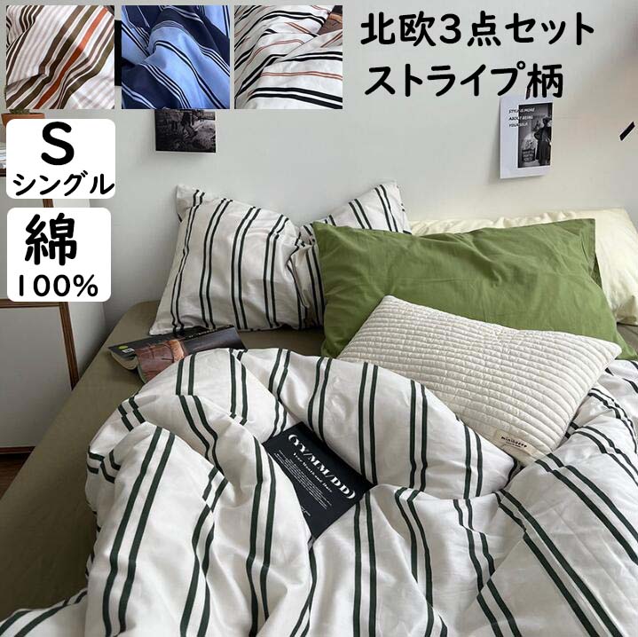 楽天市場】【送料無料】布団カバーセット シングル 北欧 ストライプ柄