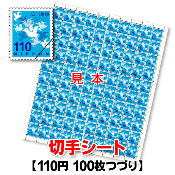 楽天市場】普通110円切手/1シート100枚綴り : 商品券販売センター
