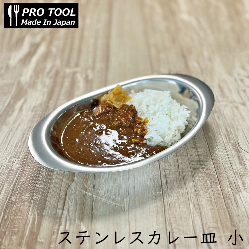 楽天市場】IKD 18-8ステンレス カレー皿 楕円皿 小 /日本製 国産品