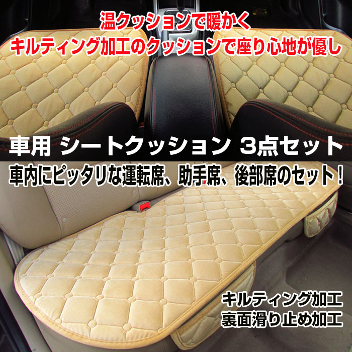 楽天市場】車用 シートクッション 3点セット（運転席、助手席、後部席
