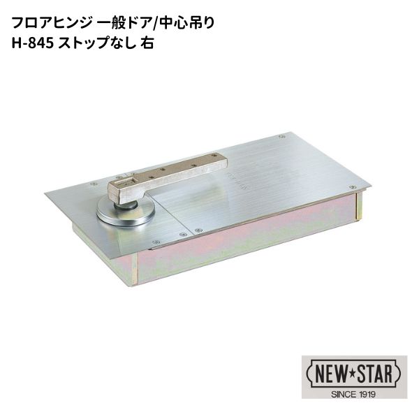 楽天市場】ニュースター N・S フロアヒンジ 一般ドア用 中心吊 一方