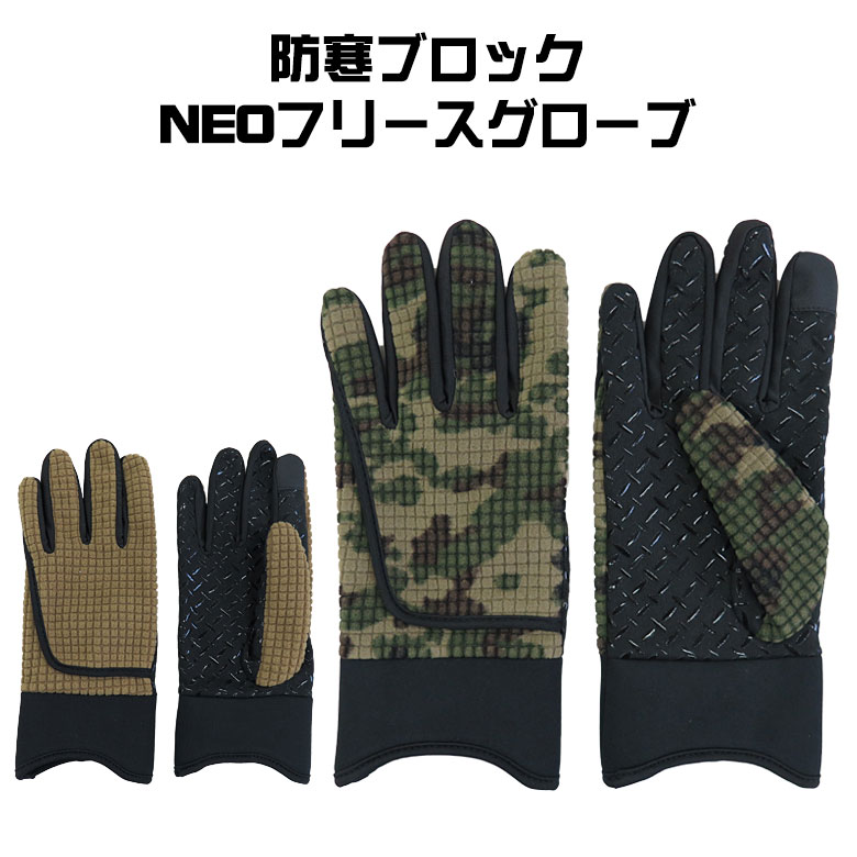 楽天市場】防寒ブロックNEOフリースグローブ（陸上自衛隊 自衛隊 戦