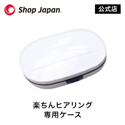 楽天市場】【正規品】楽ちんヒアリング SK-05 専用ケース : ショップ