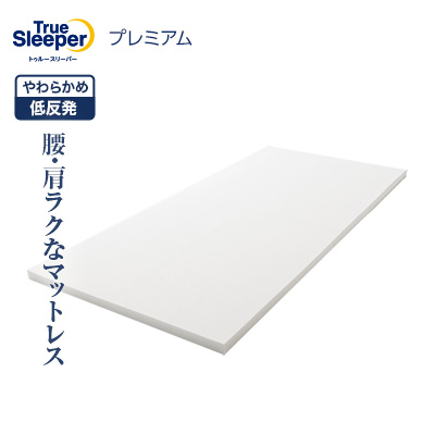 楽天市場】【送料無料】トゥルースリーパープレミアム正規品 シングル
