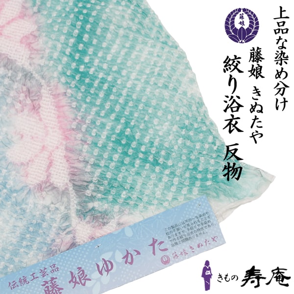 楽天市場】ポイント5倍 クーポンあり 藤娘 きぬたや 浴衣 最高峰 総