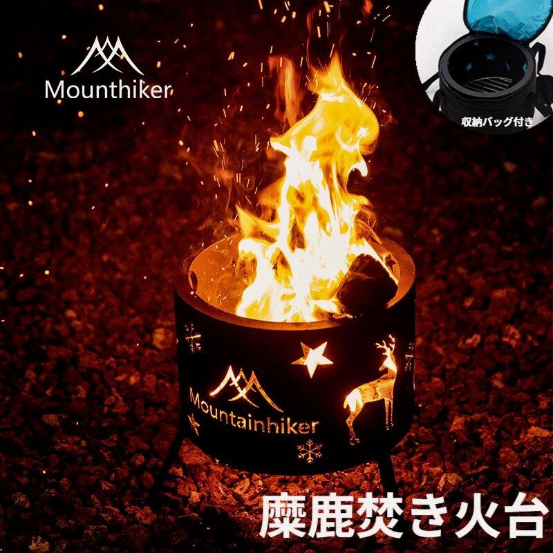 楽天市場】Mountainhiker 星々焚火台 焚き火台 糜鹿 コンパクト