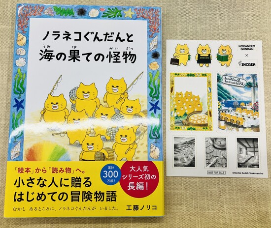 楽天市場】【特典付き】ノラネコぐんだんと海の果ての怪物 : 書泉