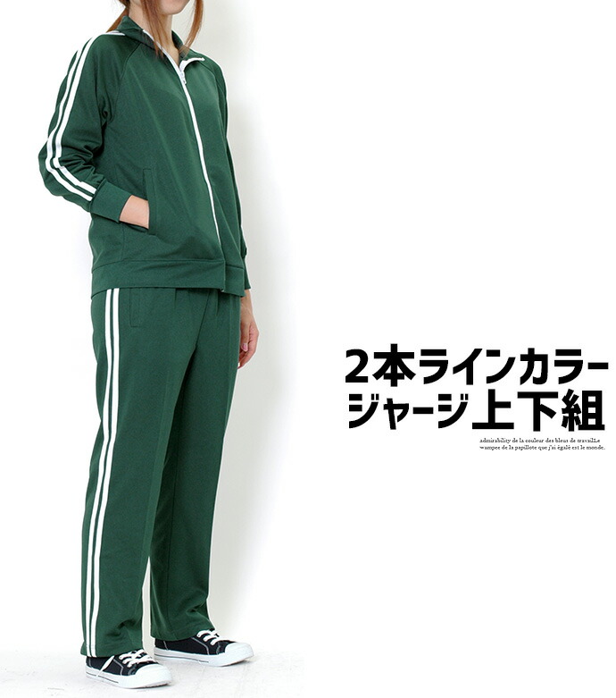 楽天市場】☆期間限定☆ジャージ セットアップ 上下組 ルームウェア