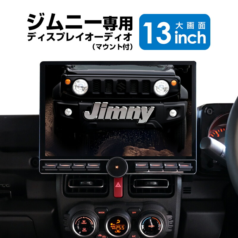 楽天市場】ジムニー jimny ディスプレイオーディオ 13インチ 大画面 高
