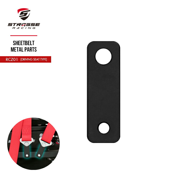 楽天市場】STRASSE RCZ01用シートベルト設置金具[ハンコン ストラッセ