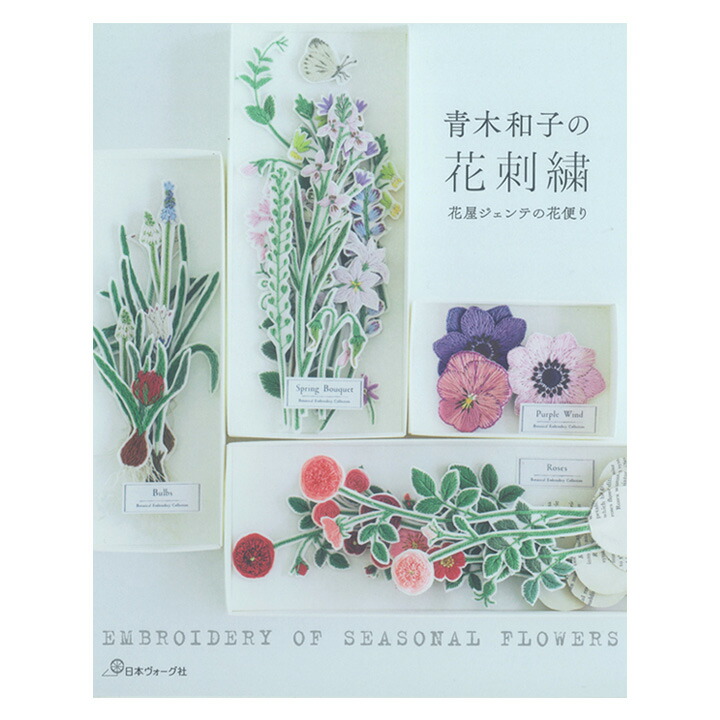 楽天市場】青木和子の花刺繍｜花屋ジェンテの花 刺繍本 図書 書籍 本
