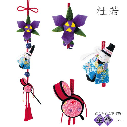 楽天市場】京ちりめん下げ飾り 至粋 杜若 | クラフト 和調手芸 下げ