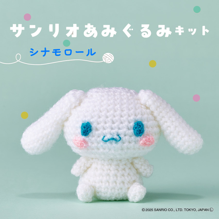 楽天市場】ハマナカ サンリオあみぐるみキット シナモロール H306-185