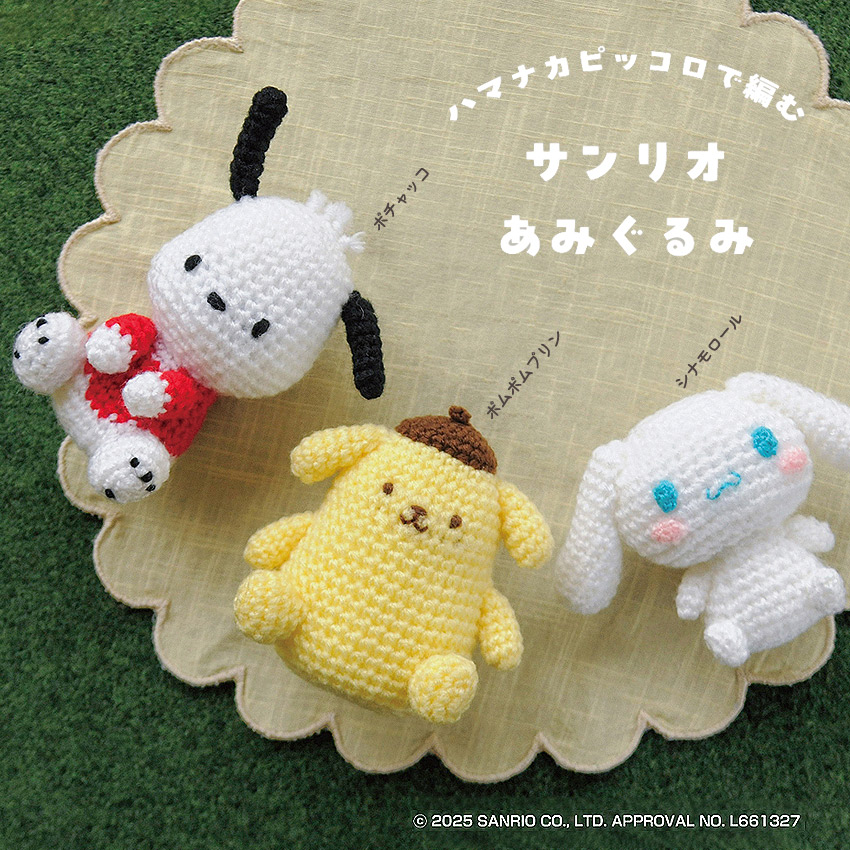 楽天市場】ハマナカ サンリオあみぐるみキット ポチャッコ H306-187