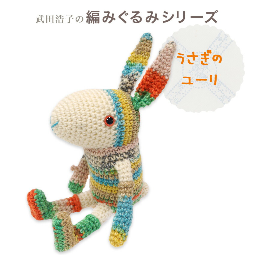 楽天市場】内藤商事 あみぐるみキット うさぎのユーリ｜あみぐるみ
