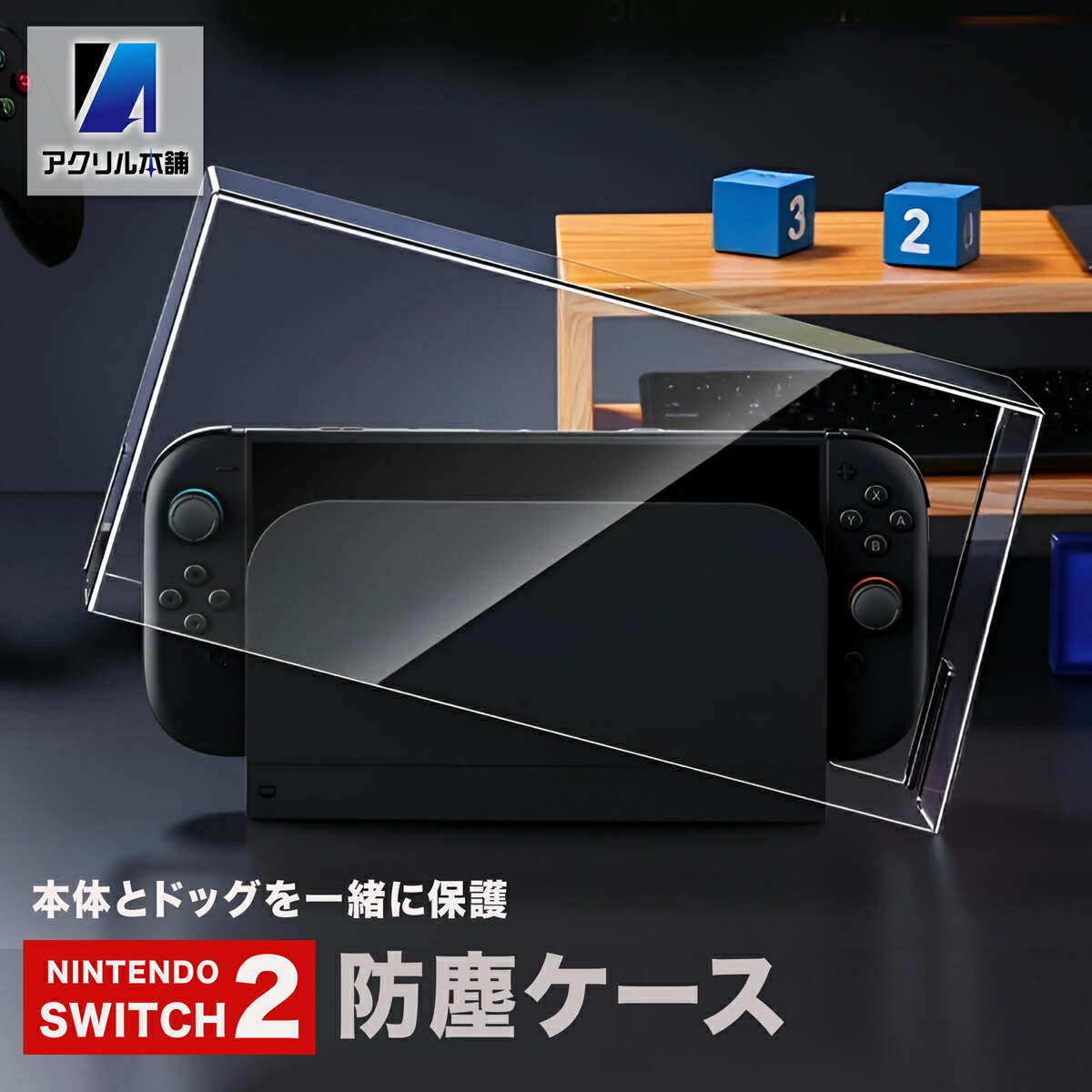 楽天市場】【被せるだけ】アクリル本舗 Switch2 ドック用 スイッチ