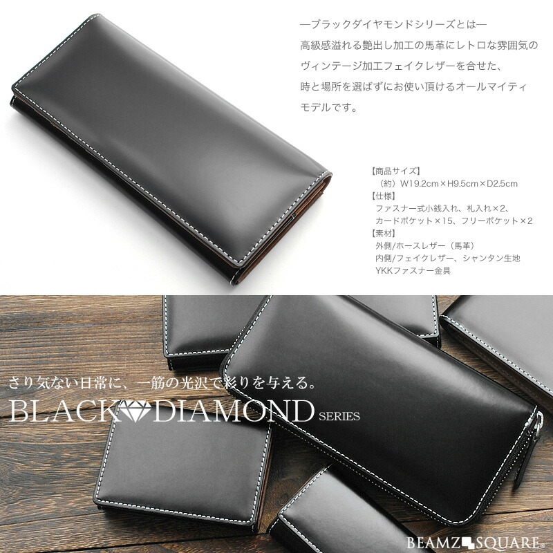 楽天市場】ブラックダイヤ 馬革 長財布 黒 ホースレザー ビームズ 人気