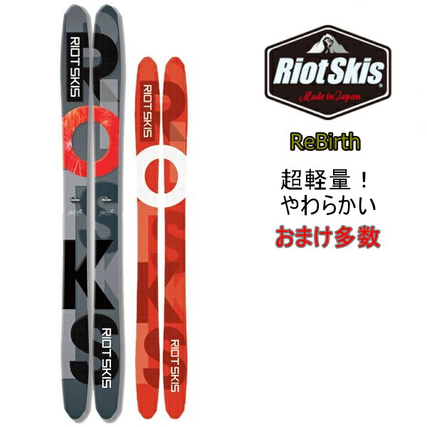 楽天市場】RB Re Birth RIOT SKI 150 160 170ライオットスキー 2022