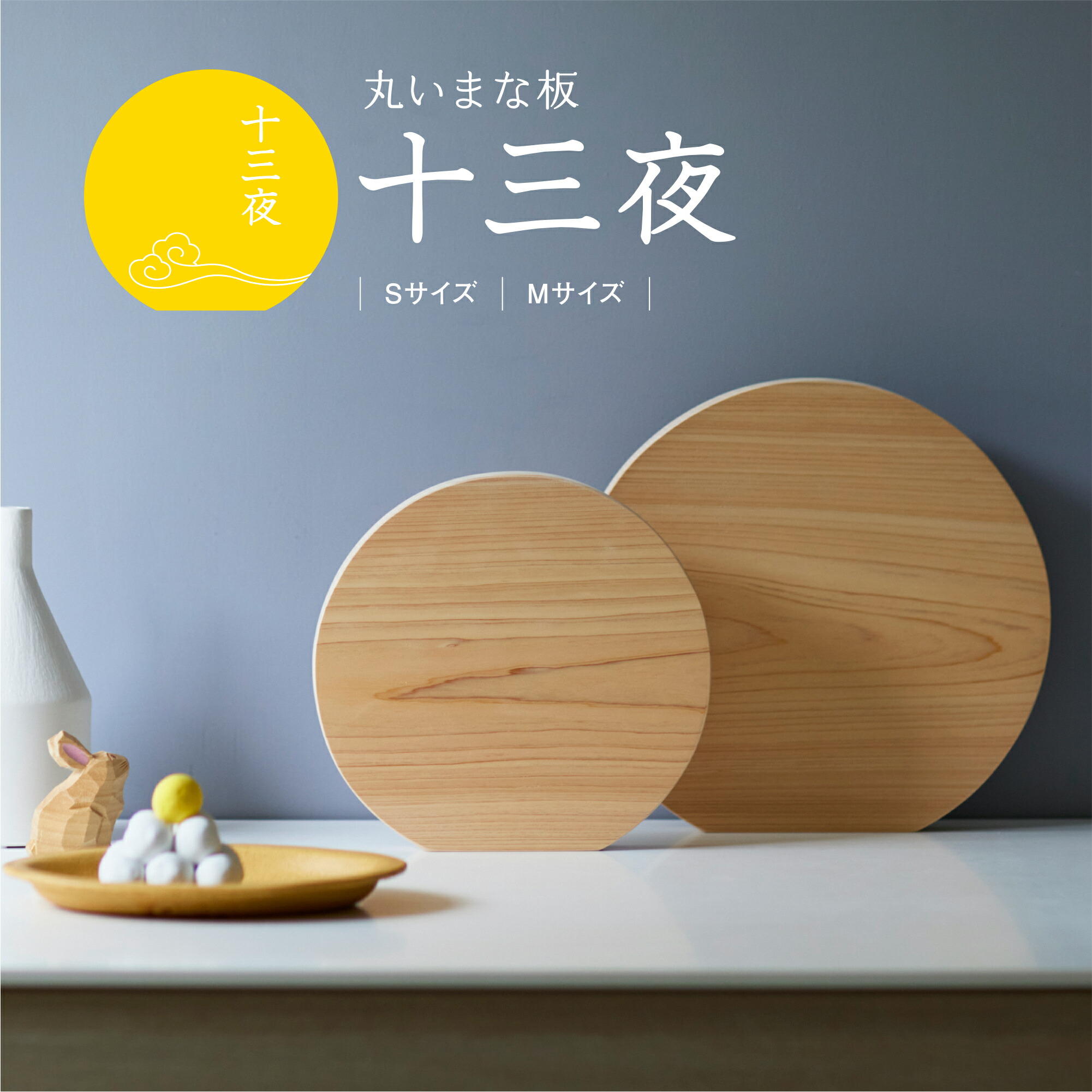 楽天市場】【15%オフクーポン対象】まな板 十三夜 ヒノキ 一枚板 丸型