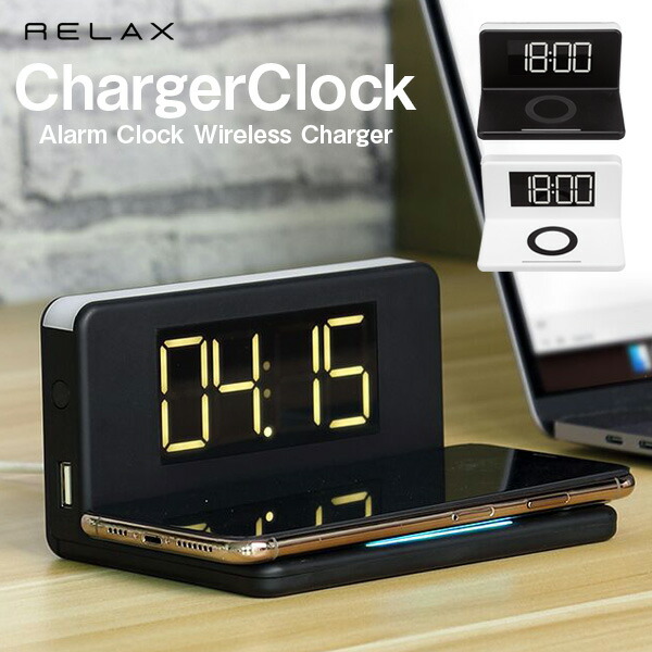 楽天市場】RELAX チャージャークロック ChargerClock ワイヤレス 充電