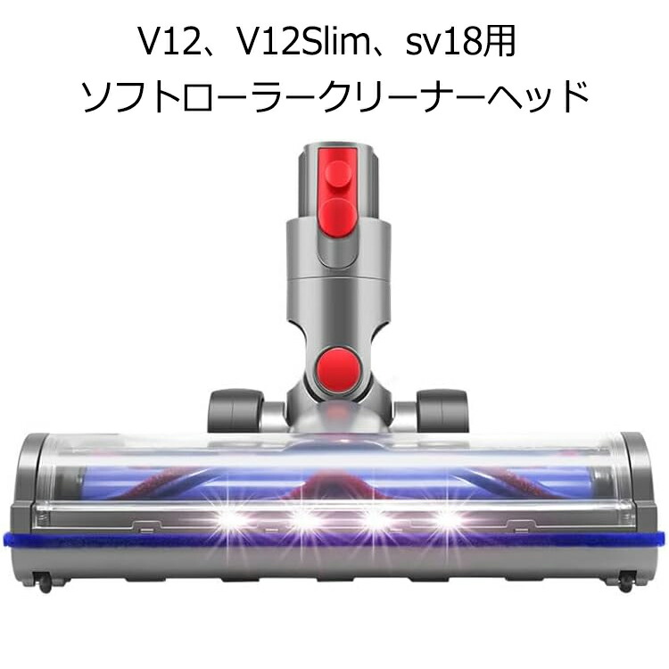 楽天市場】ダイソン ヘッド V12、V12Slim、sv18ソフトローラー