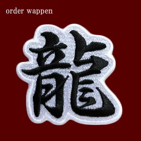 楽天市場】文字ワッペン 枠付き 文字 漢字 ひらがな カタカナ 英数字