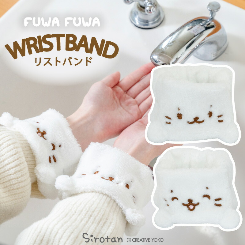 楽天市場】しろたん ふわふわリストバンド 2個セット洗顔 袖濡れ防止