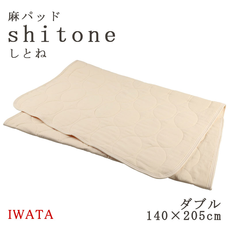 楽天市場】イワタ 麻パッド しとね ダブル 140×205cm 麻敷きパッド