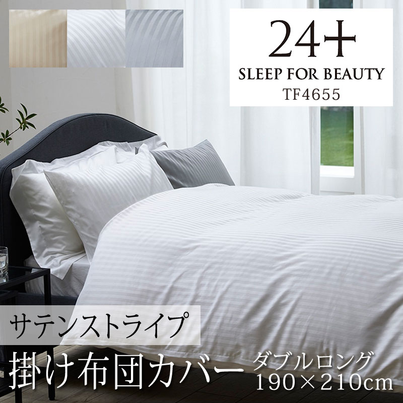 楽天市場】西川 24+ 掛け布団カバー ダブルロング 190×210cm 日本製 綿