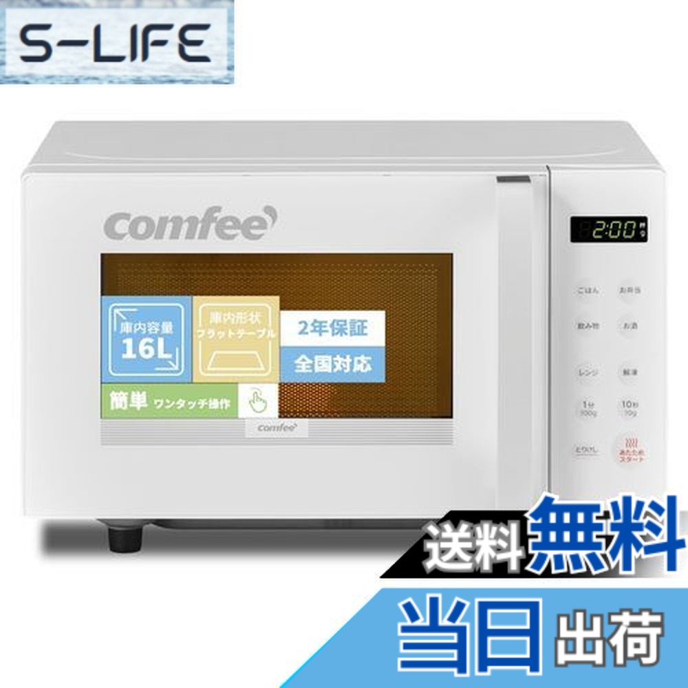 COMFEE' オーブンレンジ 16L フラットテーブル」の人気商品一覧 | 安い