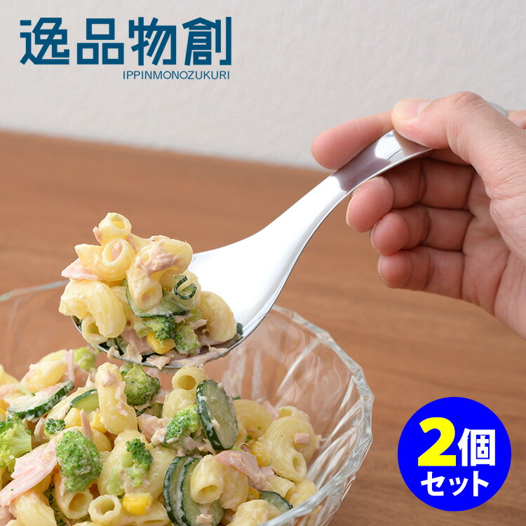 楽天市場】逸品物創 絶妙サイズの取りわけスプーン A-77610 2個セット