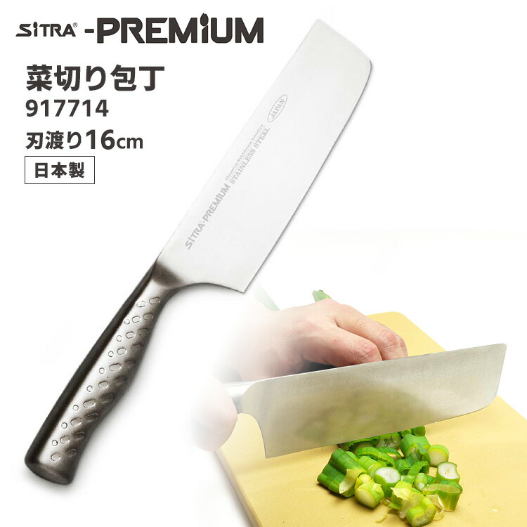 楽天市場】SiTRA プレミアム 菜切り包丁 刃渡り16cm 917714 オール