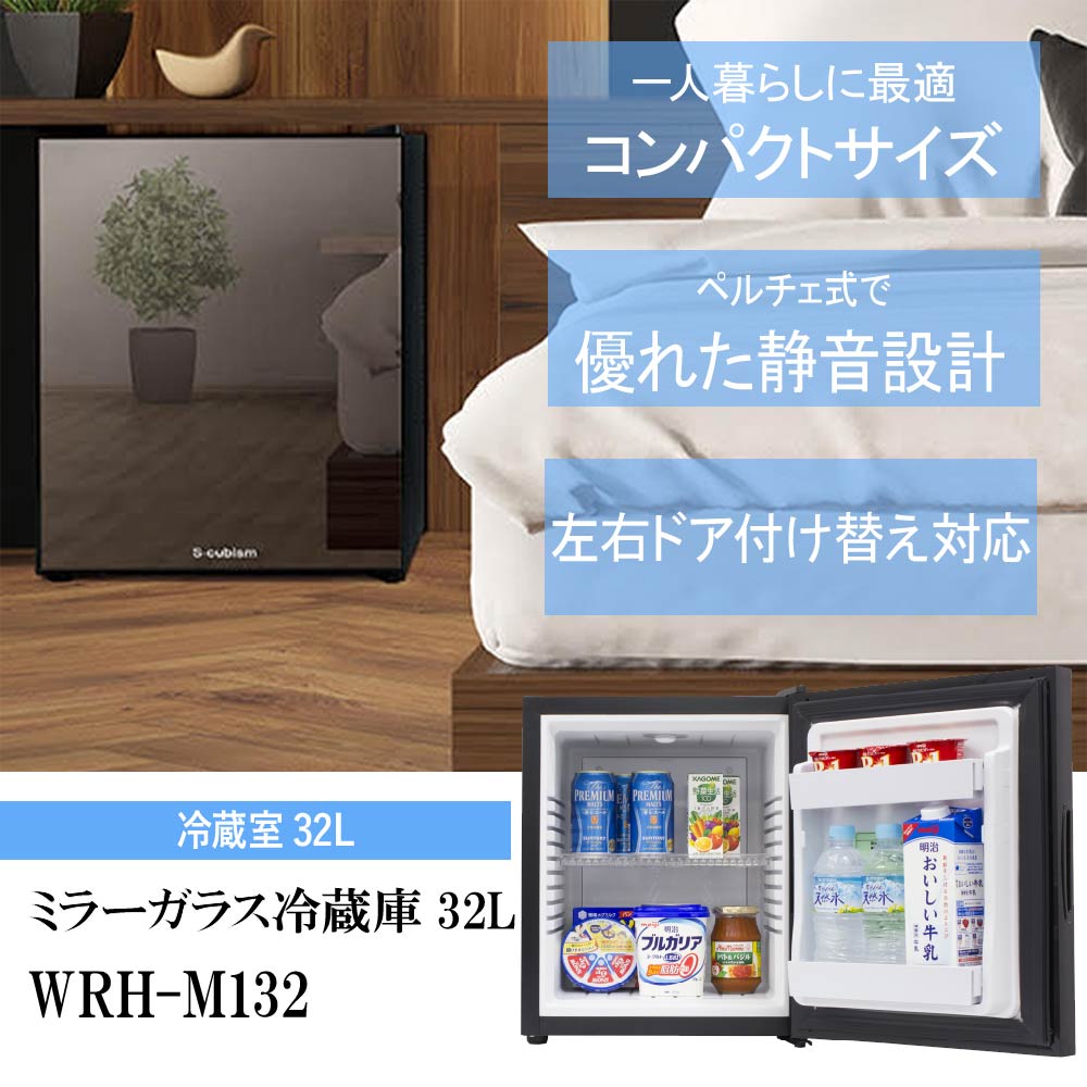 楽天市場】エスキュービズム 冷蔵庫 1ドアミラーガラス冷蔵庫 32L WRH