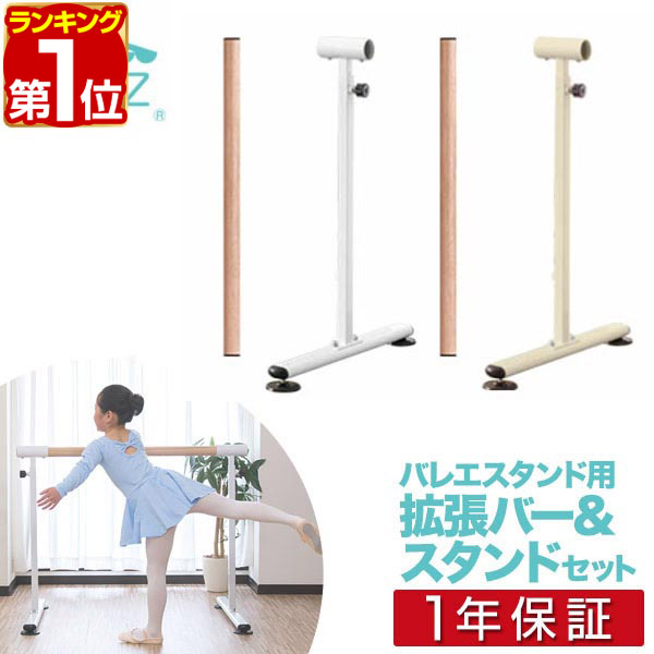 楽天市場】【楽天1位】バレエレッスンスタンド用 追加セット 木目調