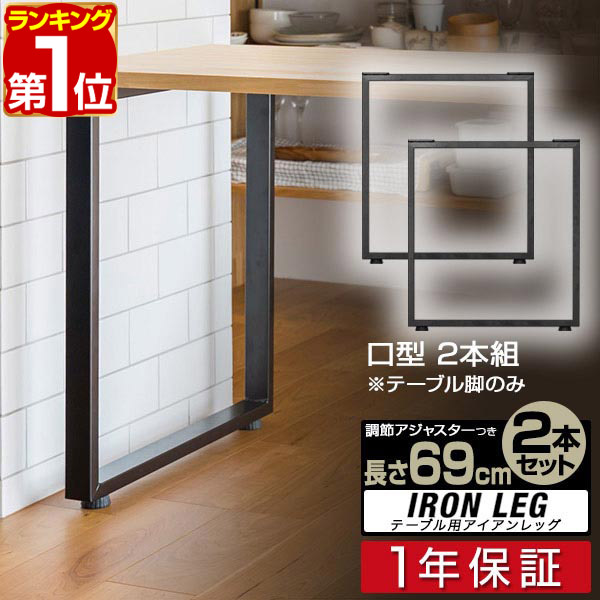 楽天市場】【楽天1位】テーブル 脚 パーツ 2本セット 目安 高さ69cm