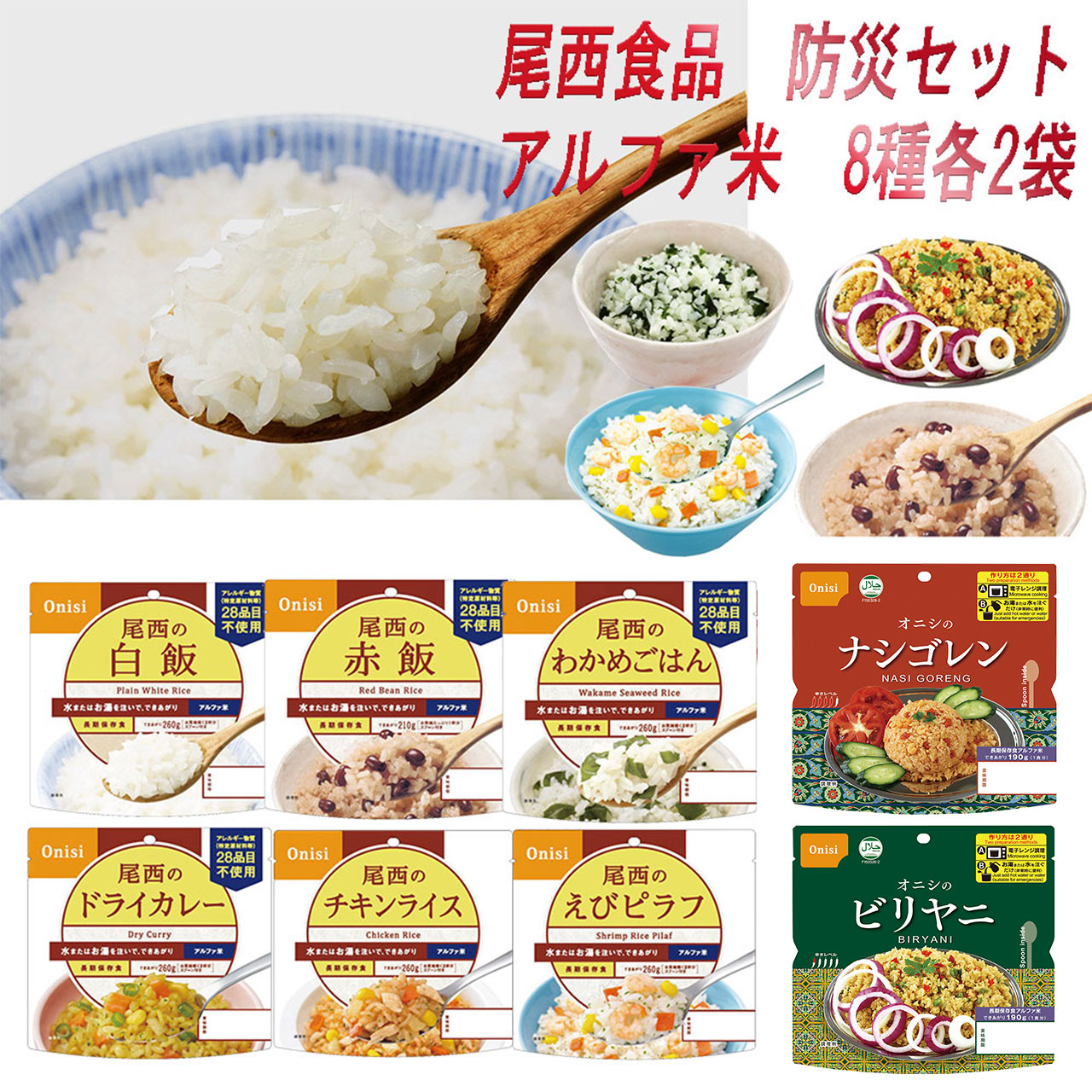 楽天市場】尾西食品 アルファ米 非常食 防災セット 長期保存 8種 16袋