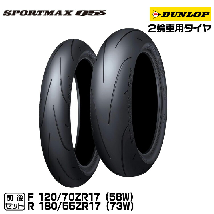 楽天市場】ダンロップ SPORTMAX Q5S 前後セット 120/70ZR17 + 180