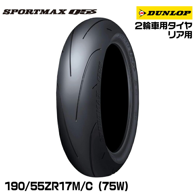 ダンロップ SPORTMAX Q5 190/55ZR17 (バイク用タイヤ) 価格比較 - 価格.com