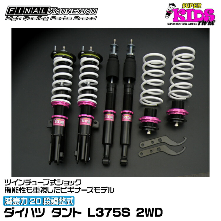 楽天市場】ファイナルコネクション車高調 タントの通販