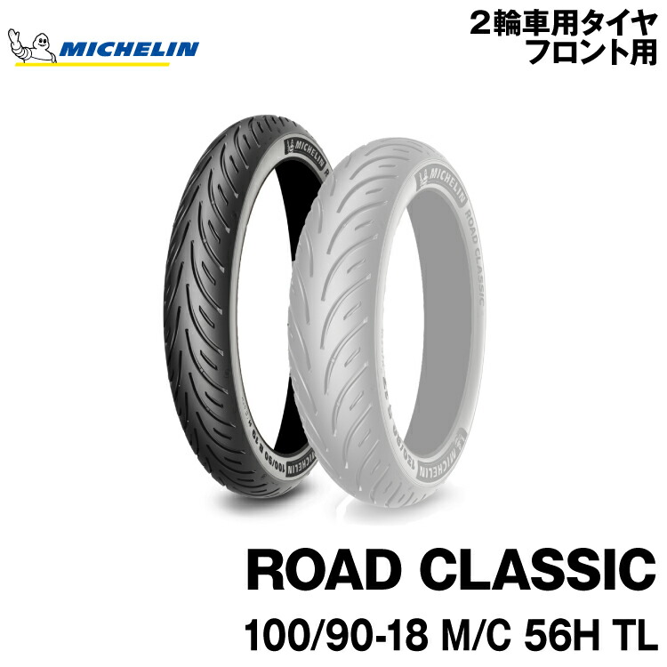 ミシュラン ロードクラシック 100/90-18 (バイク用タイヤ) 価格比較