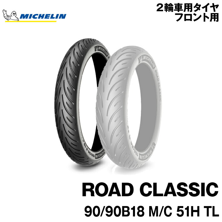 ミシュラン ロードクラシック 90/90B18 (バイク用タイヤ) 価格比較