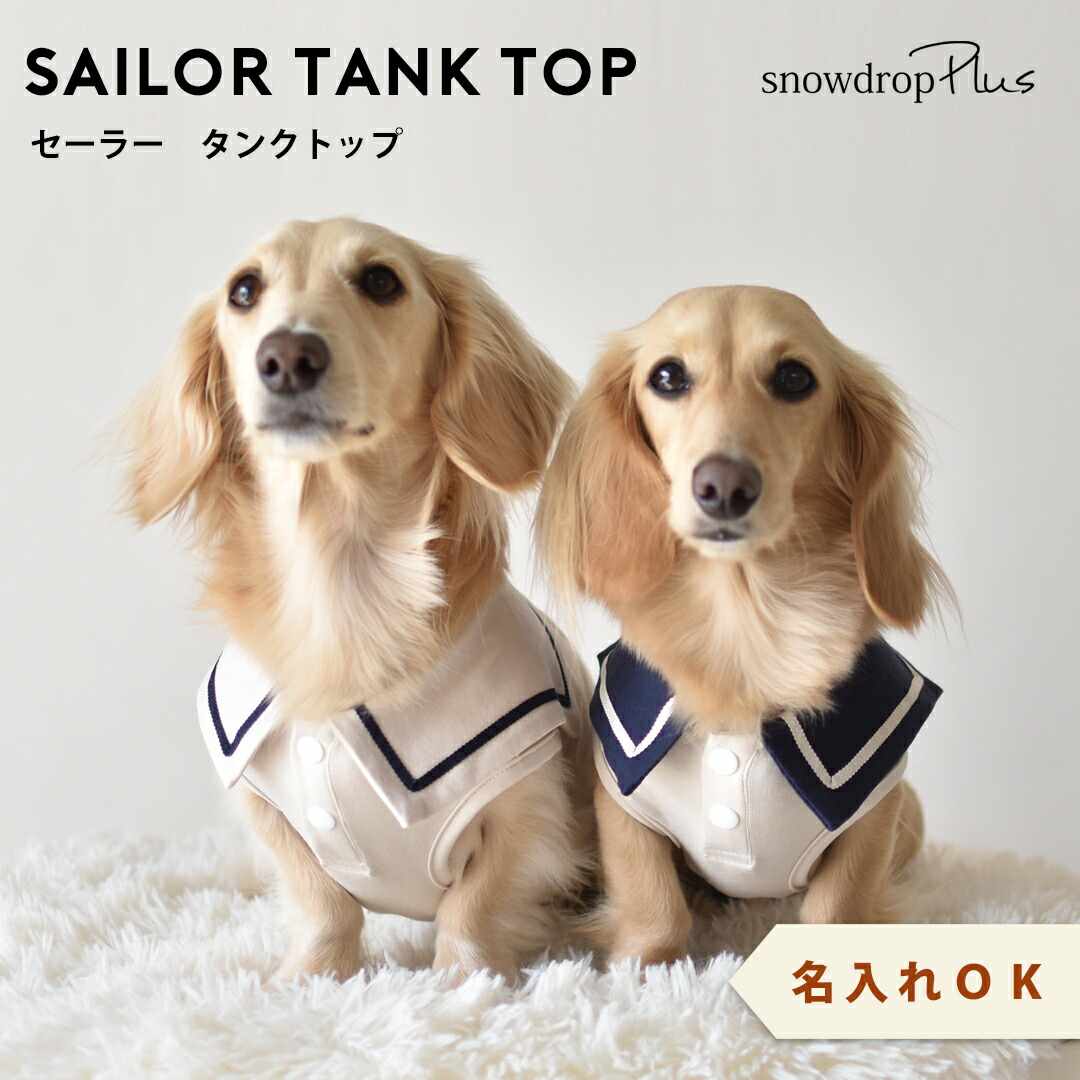 楽天市場】ダックスサイズ セーラー タンクトップ 名入れ 刺繍 犬 服